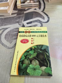 優(yōu)質(zhì)甜瓜畝創(chuàng)4000元關(guān)鍵技術(shù)