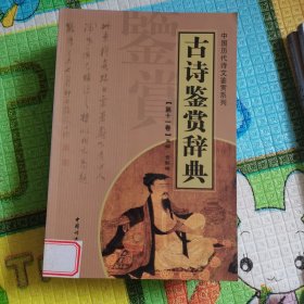 古诗鉴赏辞典（第十一卷）——中国历代诗文鉴赏系列