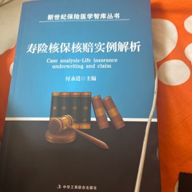 寿险核保核赔实例解析