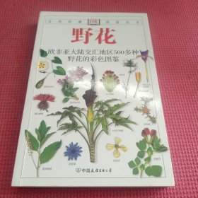 欧洲花卉：地中海沿岸地区500多种野花的彩色图鉴