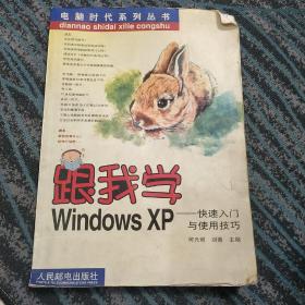 跟我学Windows XP:快速入门与使用技巧