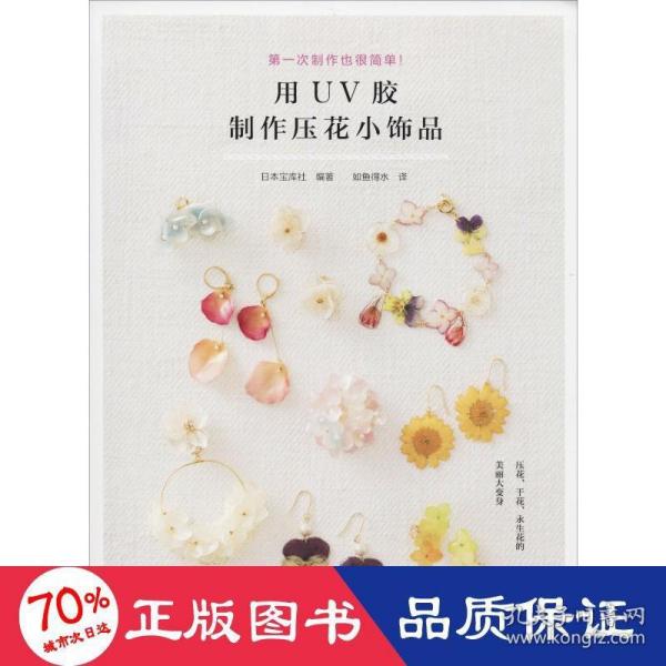 用UV胶制作压花小饰品