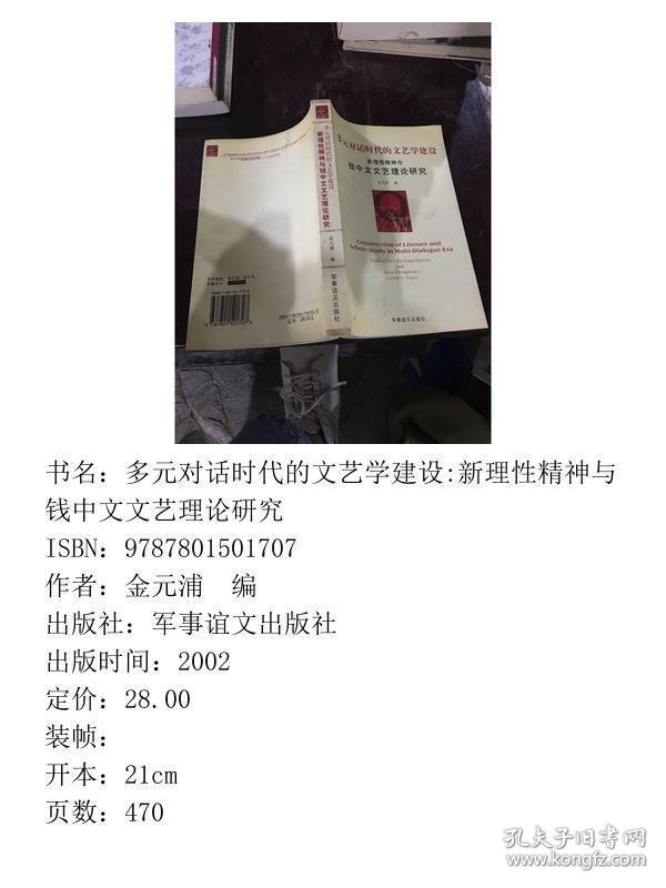 多元对话时代的文艺学建设:新理性精神与钱中文文艺理论研究