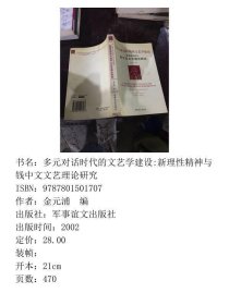 多元对话时代的文艺学建设:新理性精神与钱中文文艺理论研究