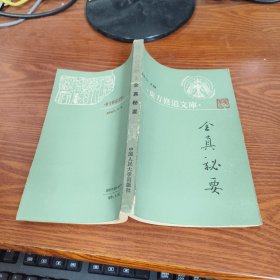东方修道文库：全真秘要(1988年第一版）