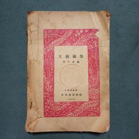 文艺论集（郭沫若著，1929年四版，光华书局印行）品相以图片为准