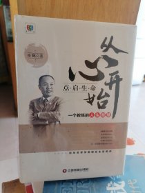 点启生命，从心开始