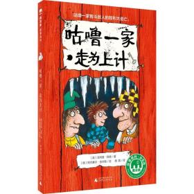 咕噜一家 童话故事 (英)·阿德(philip ardagh) 新华正版