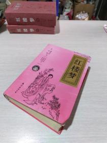 红楼梦（无障碍阅读 注音解词释义 原著全本 双色珍藏版）