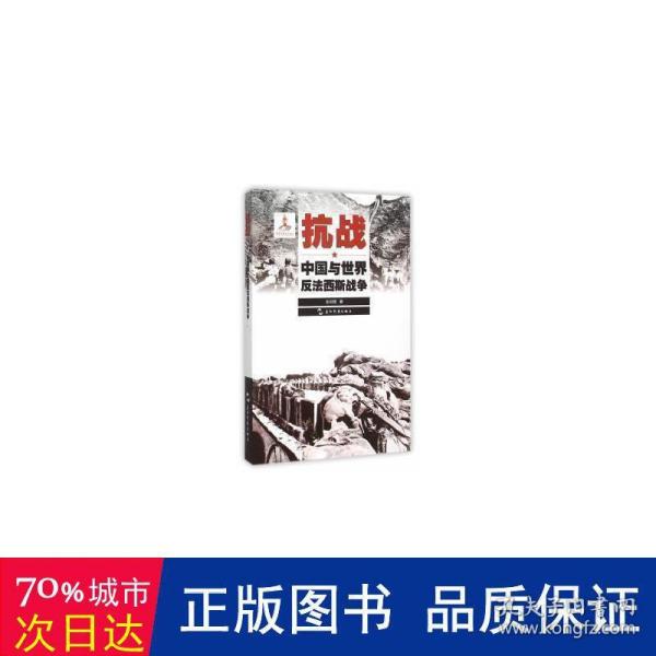 历史不容忘记：纪念世界反法西斯战争胜利70周年-抗战：中国与世界反法西斯战争（汉）