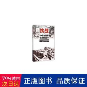 历史不容忘记：纪念世界反法西斯战争胜利70周年-抗战：中国与世界反法西斯战争（汉）