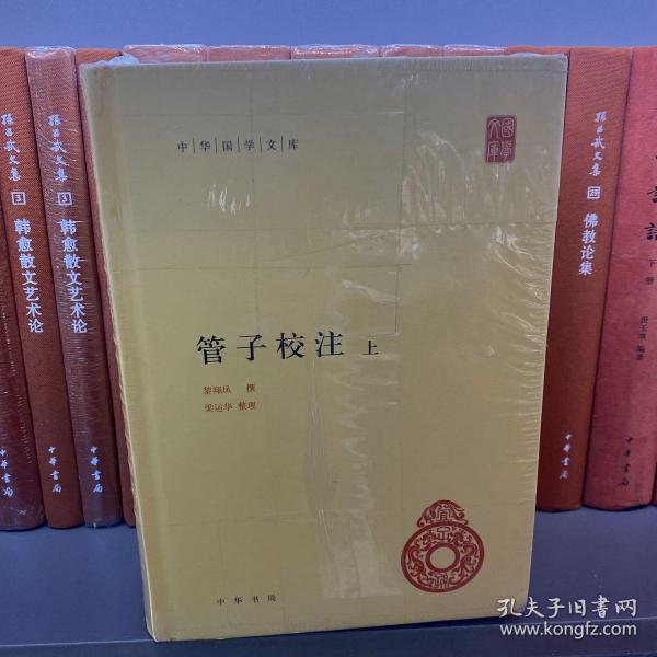 管子校注（中华国学文库·全2册）