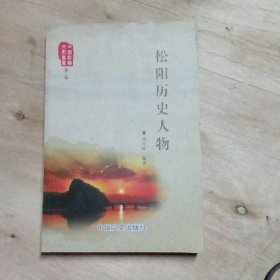 松阳历史人物