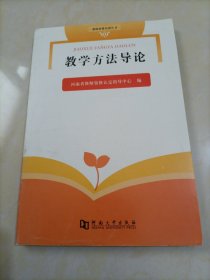 教师资格培训丛书：教学方法导论