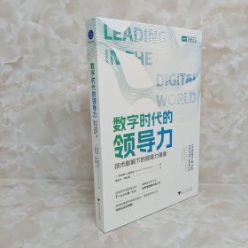 数字时代的领导力：技术影响下的领导力革新