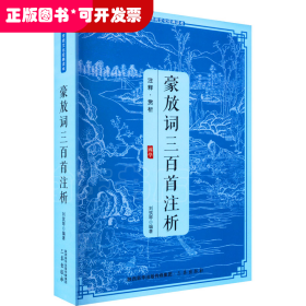 傳統(tǒng)文化經(jīng)典讀本：豪放詞三百首注析