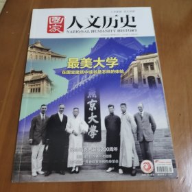 国家人文历史 2018年 第9期最美大学