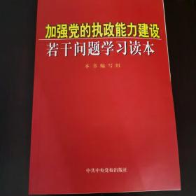 加强党的执政能力建设若干问题学习读本