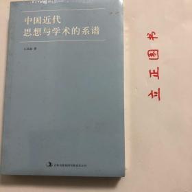 中国近代思想与学术的系谱