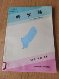 呼伦湖——古湖泊学研究   馆藏平装16开，售80元包快递