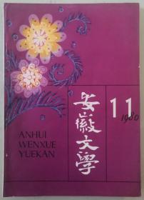 1980年第11期《安徽文学》