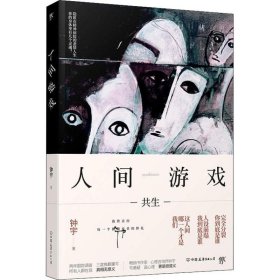 人间游戏（畅销书作家、心理咨询师钟宇《心理大师》后又一力作！隐匿在精神病院的悲情人生，你的身体里有几个灵魂？）