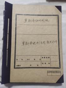 阜新市海州影院资料一组（11本电影放映企业资金开支名册及电影公司有关文件，外加一盒电影保管清册）共12本盒