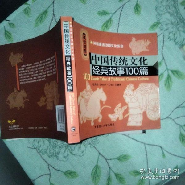 中国传统文化经典故事100篇（英汉对照）无光盘