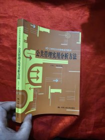 公共管理實(shí)用分析方法 【16開】