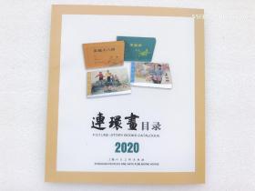 连环画目录 2020  上美