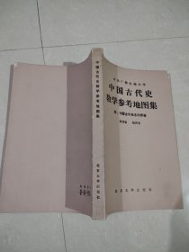 中国古代史教学参考地图集 .