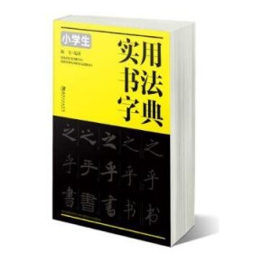 【正版书籍】实用书法字典 小学生