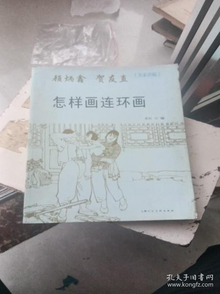 怎样画连环画