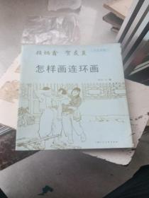 怎样画连环画