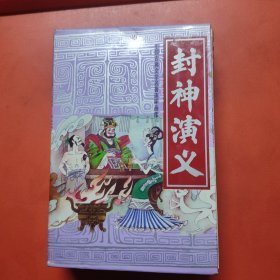 封神演义：连环画《封神演义》儿童版[共十五册]