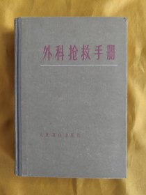 外科抢救手册（硬精装本）插图