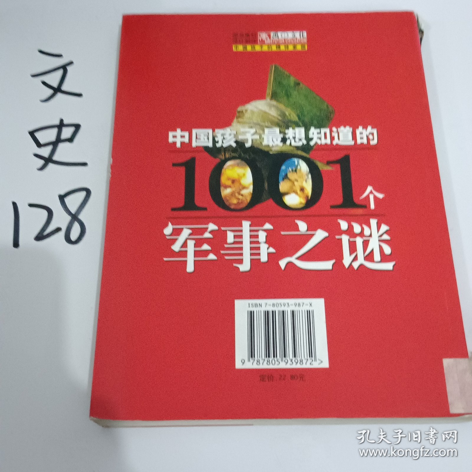 中国孩子最想知道的1001个军事之谜