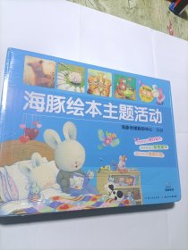 海豚绘本主题活动 (幼儿用品中班第一学期)