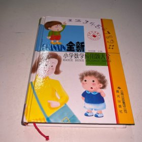 全新小学数学应用题大全