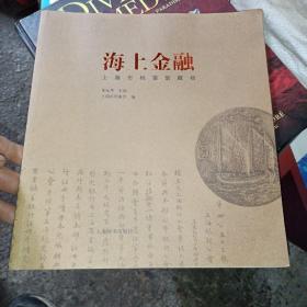 海上金融 : 上海市档案馆藏档