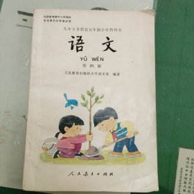 语文（九年义务教育五年制小学教科书第四册）（15箱下）