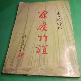 康盧竹誼，