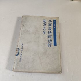 头面皮肤病诊疗选方大全