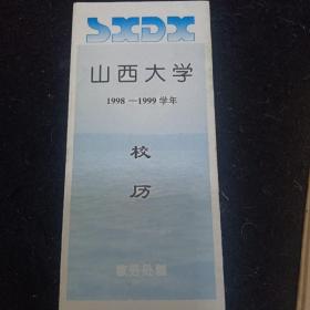 山西大学校历（98→99）