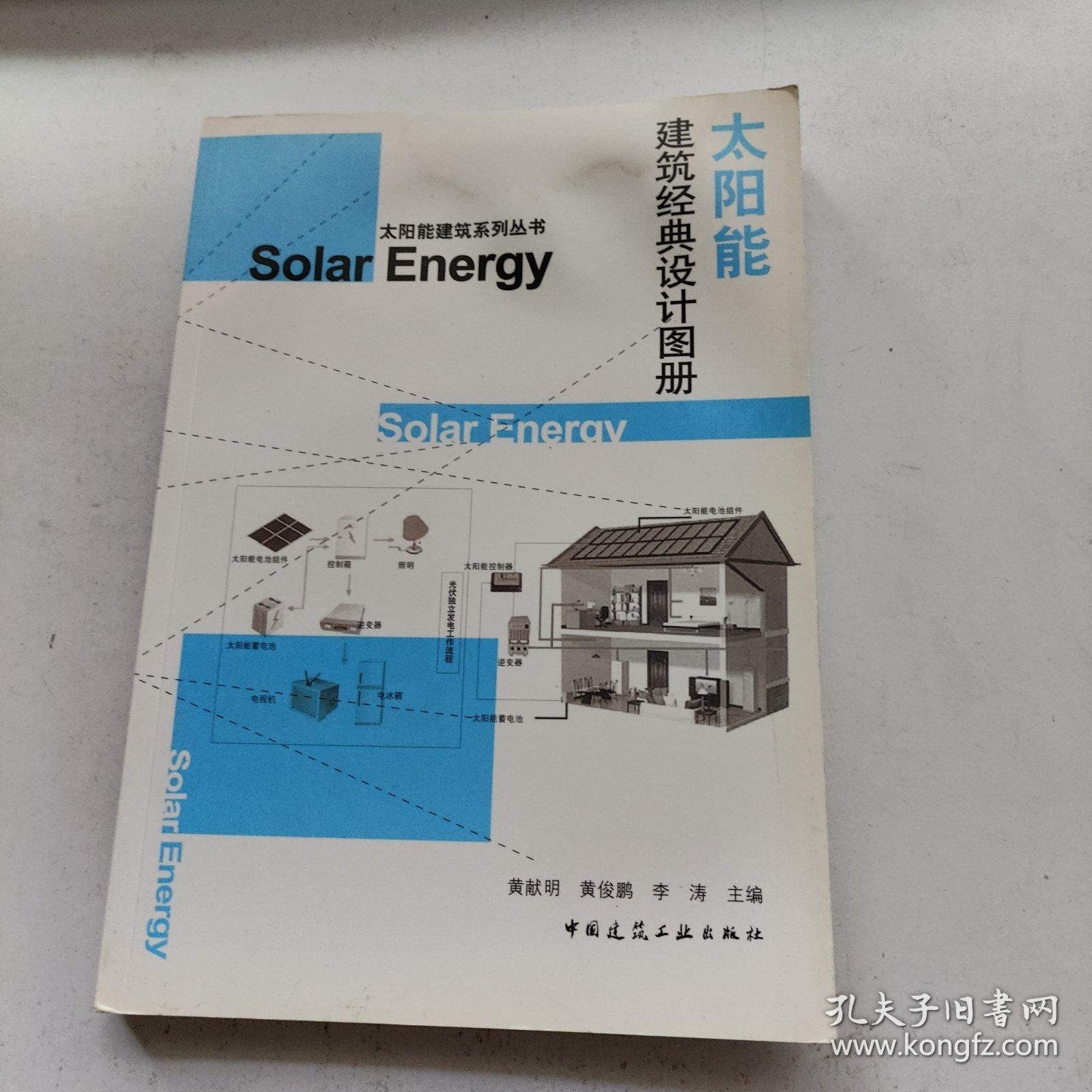 太阳能建筑系列丛书：太阳能建筑经典设计图册