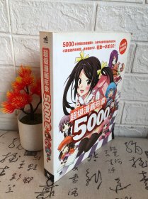 超级漫画形象5000例