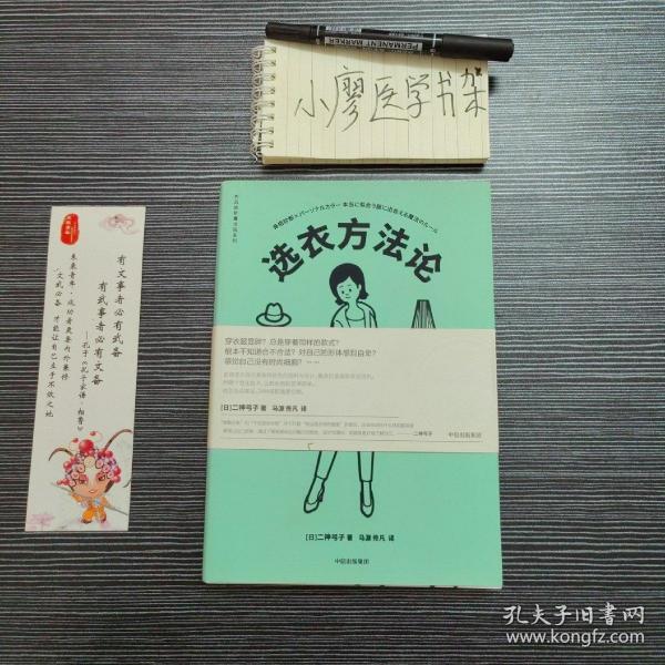 衣品进阶魔法班:选衣方法论 日二神弓子 著 马源佟凡 译  