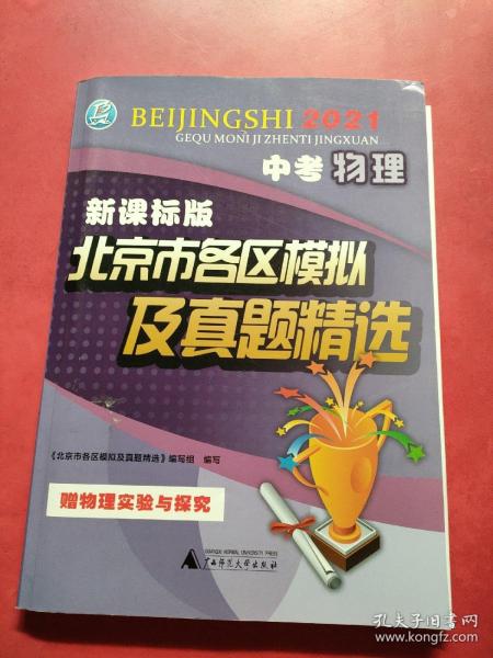 2021版北京市各区模拟及真题精选中考物理新课标版北京各区物理