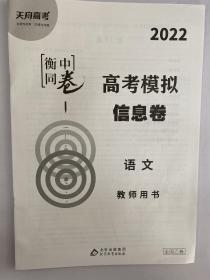 2022衡中同卷 高考模拟信息卷 高考语文 教师用书