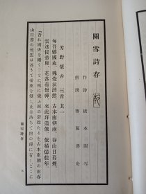 罕见的汉诗系列《关雪诗存》一套两册全！大开本！活字排印本，版面精美！桥本关雪(1883-1945)，日本著名画家，大正、昭和年间关西画坛的泰斗，日本关东画派领袖。 吴昌硕，王一亭等至交。此书内为作者诗书作品并附有解说，内涉及到访杨守敬、怀罗振玉、与钱瘦铁合作书画，获得石涛马湘兰作品、入华游历涉及到奉天北京金陵等地相关诗文【在书房4号柜上1层】